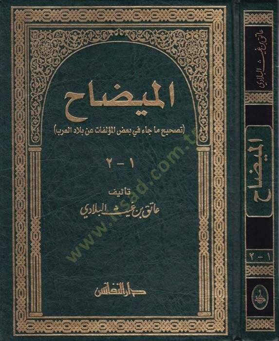 El-Midah Tashihu Ma Cae fi Bazil-Müellifat an Biladil-Arab - الميضاح تصحيح ما جاء في بعض المؤلفات عن بلاد العرب - 1