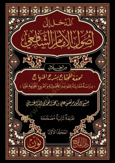 El Midhhal Ila Usul El Imam Es Şafii Min Hılal Tuhfet El Mıhtac Bi Serh El Minhac Dirasat Mukarane Lilkavaid El Usuliyye Ve El Furua El Muhrace Aleha - المدخل إلى أصول الإمام الشافعي من خلال تحفة المحتاج بشرح المنهاج دراسة مقارنة للقواعد الأصولية وال