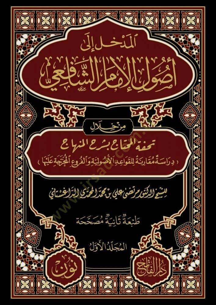 El Midhhal Ila Usul El Imam Es Şafii Min Hılal Tuhfet El Mıhtac Bi Serh El Minhac Dirasat Mukarane Lilkavaid El Usuliyye Ve El Furua El Muhrace Aleha - المدخل إلى أصول الإمام الشافعي من خلال تحفة المحتاج بشرح المنهاج دراسة مقارنة للقواعد الأصولية وال - 1
