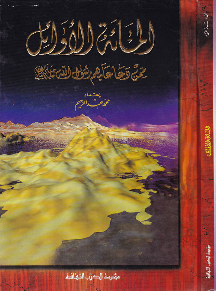 El-Mietül-Evail Minmen Dea aleyhim Rasulüllah (S.A.V.) - المائة الأوائل ممن دعا عليهم رسول الله صلى الله عليه وسلم - 1