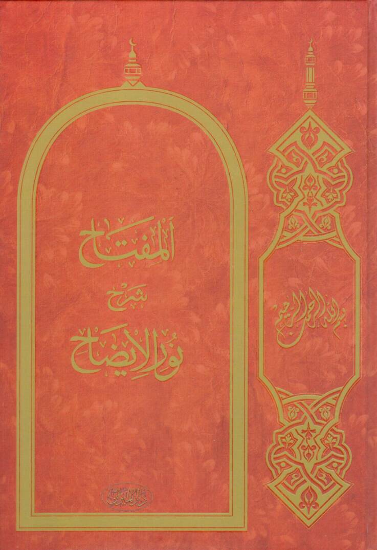 el miftah fi şerh nurul izah - المفتاح في شرح نور الإيضاح - 1