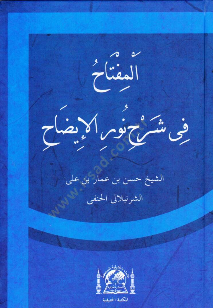 El miftah fi serhi nuril idah   - المفتاح في شرح نور الإيضاح - 1