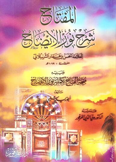 El-Miftah Şerhu Nuril-izah lil-Allame Hasan b. Ammar Eş-Şürünbülali - المفتاح شرح نور الإيضاح منحة المفتاح تكملة نور الإيضاح