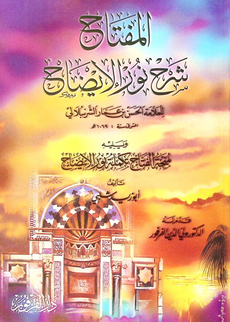 El-Miftah Şerhu Nuril-izah lil-Allame Hasan b. Ammar Eş-Şürünbülali - المفتاح شرح نور الإيضاح منحة المفتاح تكملة نور الإيضاح - 1