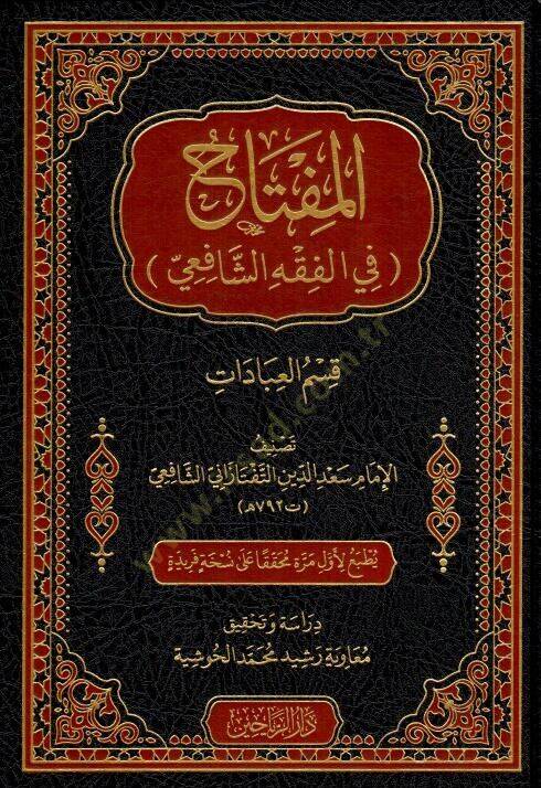 El-Miftḥ fil-Fıkhiş-Şfii Kısmul-İbdt - المفتاح في الفقه الشافعي قسم العبادات - 2