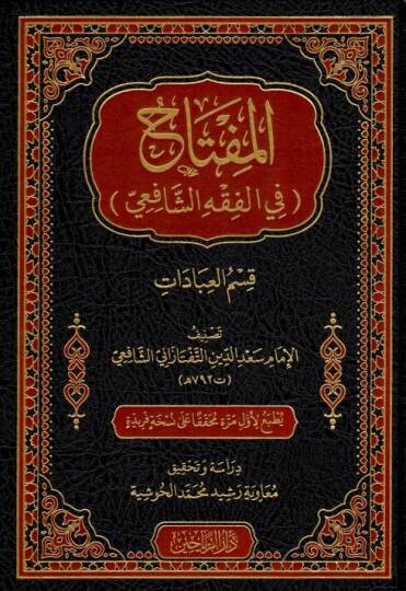 El-Miftḥ fil-Fıkhiş-Şfii Kısmul-İbdt - المفتاح في الفقه الشافعي قسم العبادات