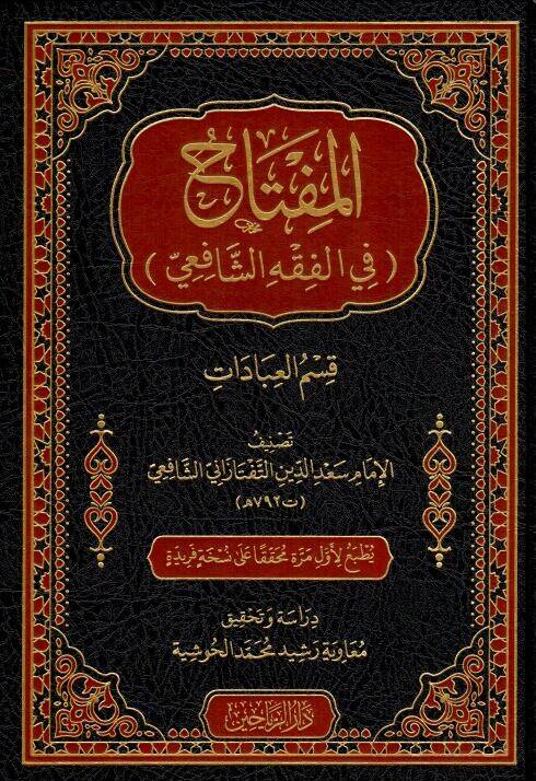 El-Miftḥ fil-Fıkhiş-Şfii Kısmul-İbdt - المفتاح في الفقه الشافعي قسم العبادات - 1