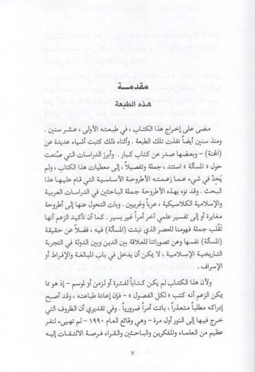 El-Mihne Bahs fi Cedeliyyetid-Dini ves-Siyasi fil-İslam - المحنة بحث في جدلية الدين والسياسة في الإسلام - 2