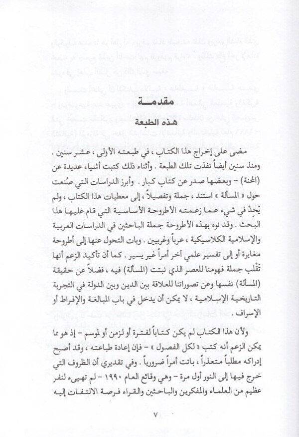 El-Mihne Bahs fi Cedeliyyetid-Dini ves-Siyasi fil-İslam - المحنة بحث في جدلية الدين والسياسة في الإسلام - 2