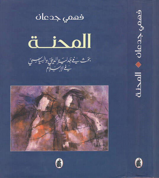 El-Mihne Bahs fi Cedeliyyetid-Dini ves-Siyasi fil-İslam - المحنة بحث في جدلية الدين والسياسة في الإسلام - 1