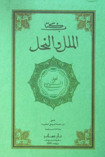El-Milel ven-Nihal - كتاب الملل والنحل