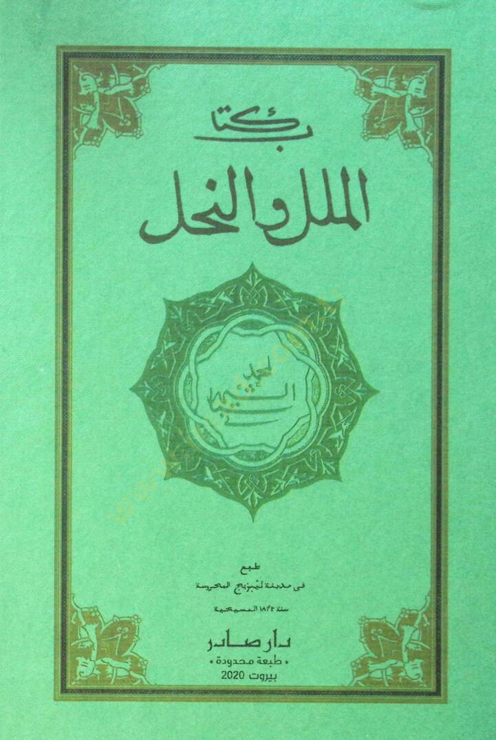 El-Milel ven-Nihal  - كتاب الملل والنحل - 1