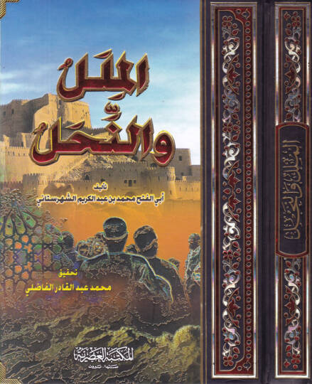 El-Milel ven-Nihal  - الملل والنحل