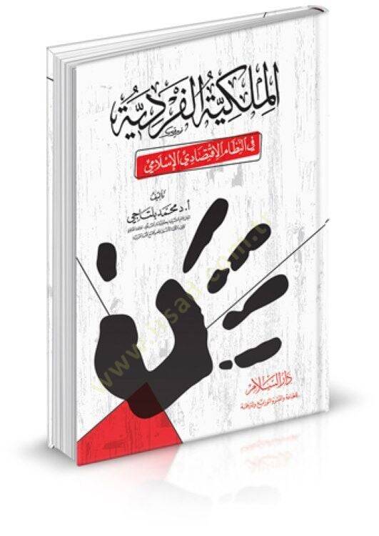 El-Milkiyyetül-Ferdiyye fin-Nizamil-İktisadil-İslami  - الملكية الفردية في النظام الإقتصادي الإسلامي - 1