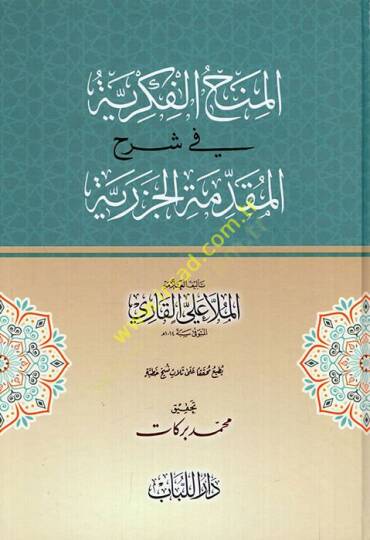 el-Minahul Fikriyye fi Şerhil Mukaddimetul Cezeriyye  - المنح الفكرية في شرح المقدمة الجزرية