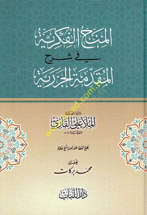 el-Minahul Fikriyye fi Şerhil Mukaddimetul Cezeriyye  - المنح الفكرية في شرح المقدمة الجزرية - 1