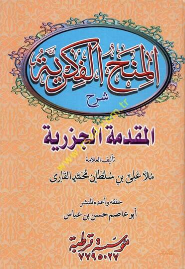 El-Minahül-Fikriyye bi-Şerhil-Mukaddimetil-Cezeriyye - المنح الفكرية شرح المقدمة الجزرية