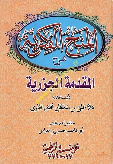 El-Minahül-Fikriyye bi-Şerhil-Mukaddimetil-Cezeriyye - المنح الفكرية شرح المقدمة الجزرية - 1