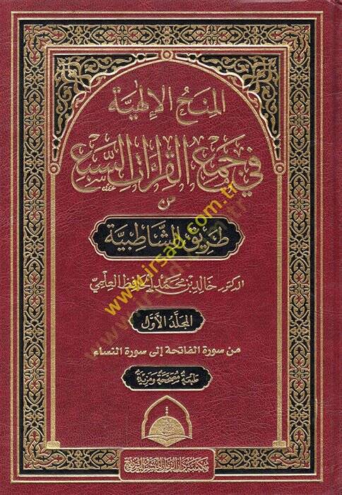 El-Minahül-İlahiyye (7-8-9-10-11) fi Cemil-Kıraatis-Seb min Tarikiş-Şatıbiyye - المنح الإلهية في جمع القراءات السبع من طريق الشاطبية - 1