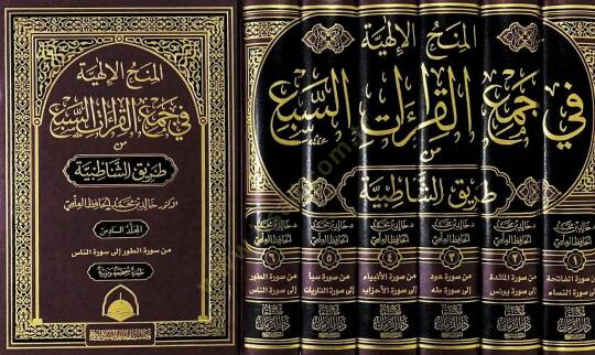 El-Minahül-İlahiyye (7-8-9-10-11) fi Cemil-Kıraatis-Seb min Tarikiş-Şatıbiyye - المنح الإلهية في جمع القراءات السبع من طريق الشاطبية - 2
