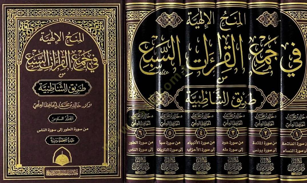 El-Minahül-İlahiyye (7-8-9-10-11) fi Cemil-Kıraatis-Seb min Tarikiş-Şatıbiyye - المنح الإلهية في جمع القراءات السبع من طريق الشاطبية - 2
