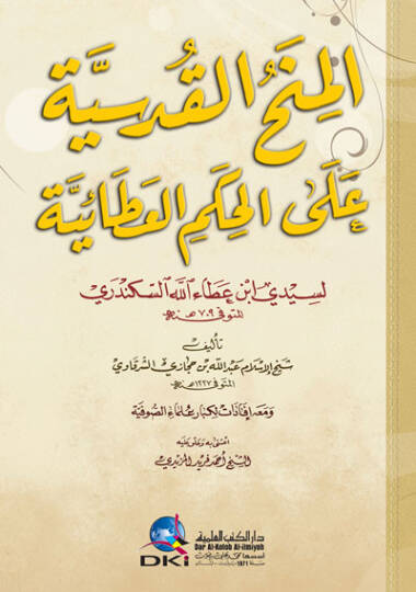 El-Minahül-Kudsiyye alal-Hikemil-Ataiyye - المنح القدسية على الحكم العطائية إفادات لكبار علماء الصوفية