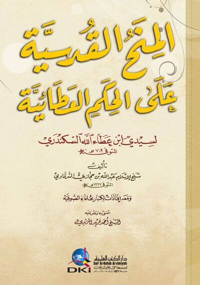 El-Minahül-Kudsiyye alal-Hikemil-Ataiyye - المنح القدسية على الحكم العطائية إفادات لكبار علماء الصوفية - 1