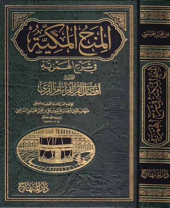 El-Minahül-Mekkiyye fi Şerhil-Hemziyye - المنح المكية في شرح الهمزية - 1