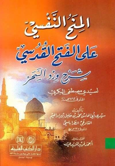 El-Minahün-Nefsi alal-Fethil-Kudsi Şerhu Virdis-Sehar - المنح النفسي على الفتح القدسي شرح ورد السحر لسيدي مصطفى البكري - 1