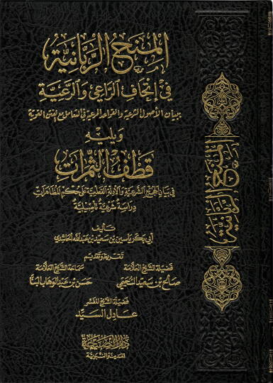 el-Minahür-rabbaniyye fi ithafir-rai ver-raiyye  - المنح الربانية في إتحاف الراعي والرعية