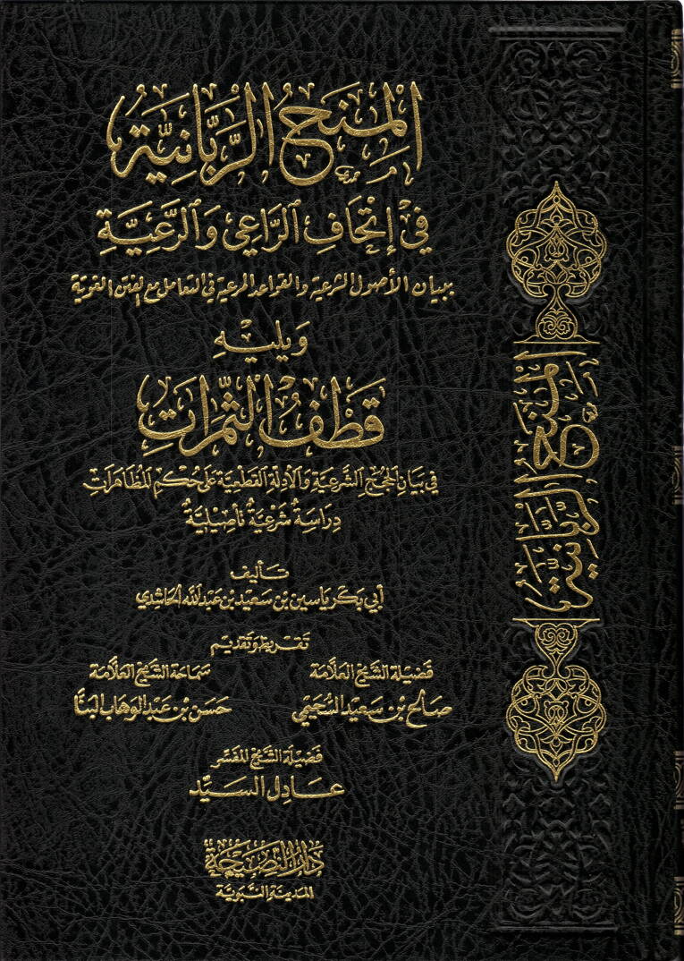 el-Minahür-rabbaniyye fi ithafir-rai ver-raiyye  - المنح الربانية في إتحاف الراعي والرعية - 1