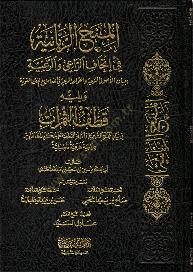 el-Minahür-rabbaniyye fi ithafir-rai ver-raiyye  - المنح الربانية في إتحاف الراعي والرعية - 1