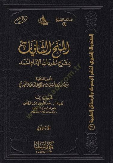 El-Minahüş-Şafiyat bi-Şerhi Müfredatil-İmam Ahmed - المنح الشافيات بشرح مفردات الإمام أحمد