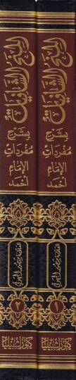 El-Minahüş-Şafiyat bi-Şerhi Müfredatil-İmam Ahmed - المنح الشافيات بشرح مفردات الإمام أحمد - 2