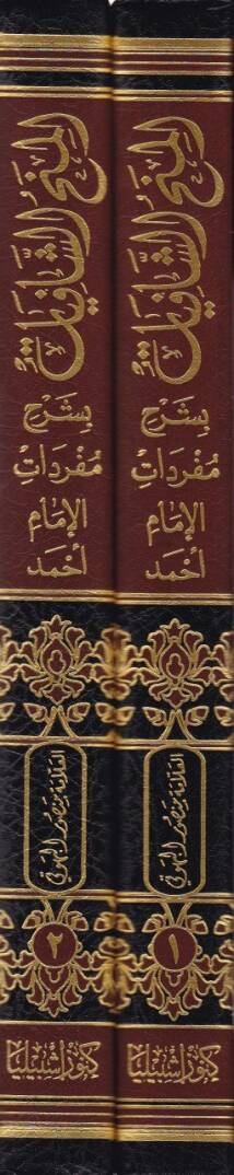El-Minahüş-Şafiyat bi-Şerhi Müfredatil-İmam Ahmed - المنح الشافيات بشرح مفردات الإمام أحمد - 2
