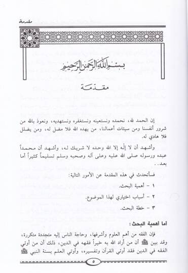 El-Minahüş-Şafiyat bi-Şerhi Müfredatil-İmam Ahmed - المنح الشافيات بشرح مفردات الإمام أحمد - 3