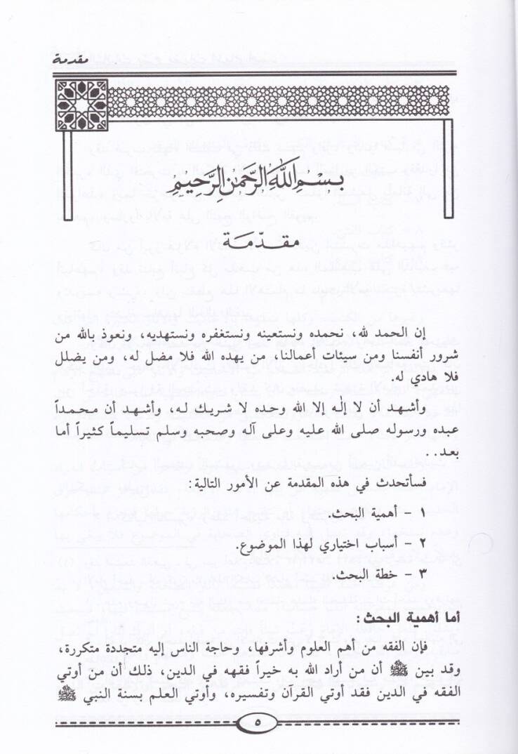 El-Minahüş-Şafiyat bi-Şerhi Müfredatil-İmam Ahmed - المنح الشافيات بشرح مفردات الإمام أحمد - 3