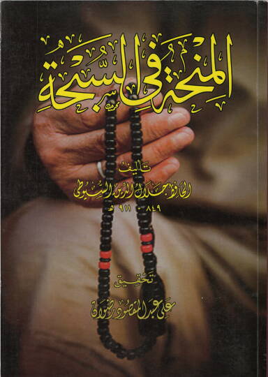 el-Minha fis-sübha - المنحة في السبحة