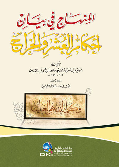 El-Minhac fi Beyani Ahkamil-Uşri vel-Harac - المنهاج في بيان أحكام العشر والخراج - 1