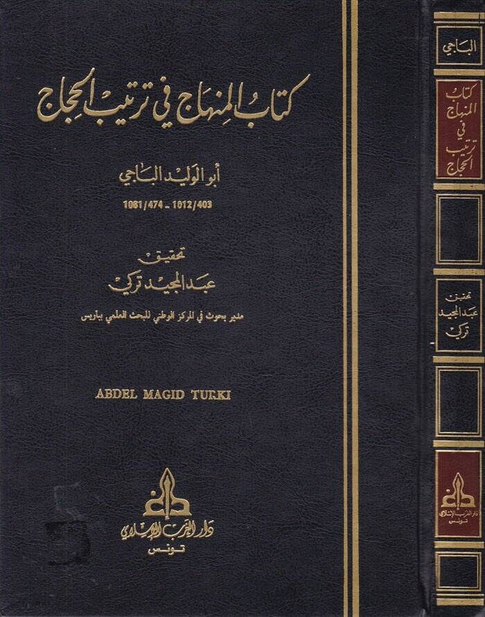 El-Minhac fi Tertibil-Hicac ve maahu Es-Sirac alal-Minhac / Ebu Abdullah Abdüsselam b. Muhammed b. Ömer Alluş - المنهاج في ترتيب الحجاج - 1