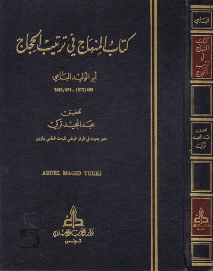El-Minhac fi Tertibil-Hicac ve maahu Es-Sirac alal-Minhac  Ebu Abdullah Abdüsselam b. Muhammed b. Ömer Alluş - المنهاج في ترتيب الحجاج