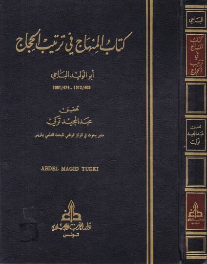 El-Minhac fi Tertibil-Hicac ve maahu Es-Sirac alal-Minhac / Ebu Abdullah Abdüsselam b. Muhammed b. Ömer Alluş - المنهاج في ترتيب الحجاج