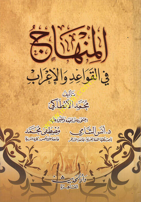el-Minhac fil-kavaid vel-irab - المنهاج في القواعد والإعراب - 1
