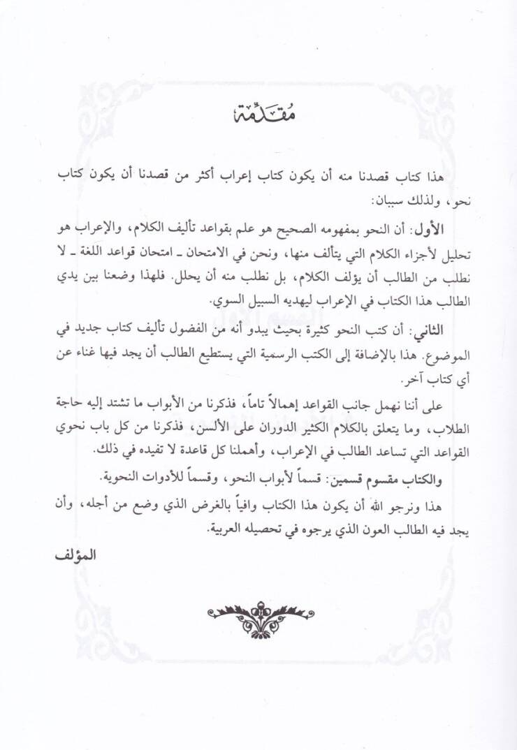 El-Minhac fil-Kavaid vel-İrab  - المنهاج  في القواعد والإعراب - 2