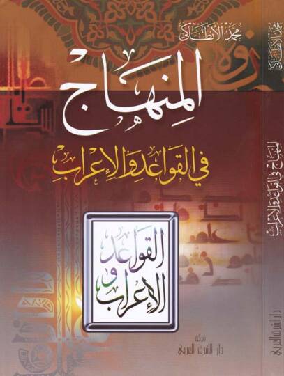 El-Minhac fil-Kavaid vel-İrab  - المنهاج  في القواعد والإعراب