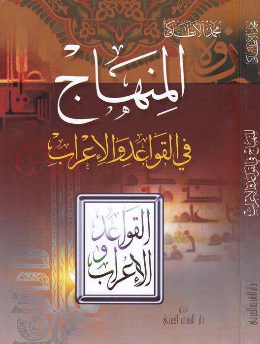 El-Minhac fil-Kavaid vel-İrab - المنهاج في القواعد والإعراب - 1