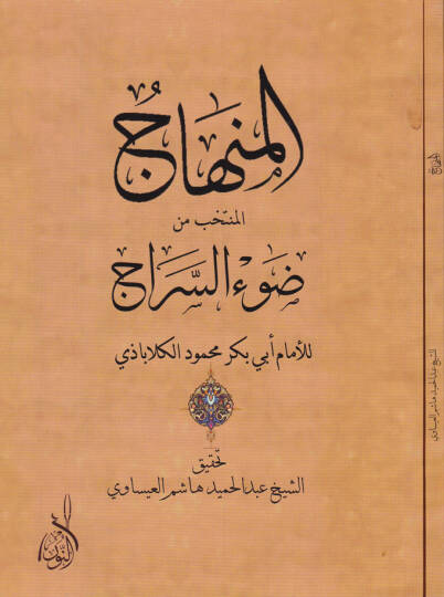 El-Minhac Müntehab min Davussirac - المنهاج ضوء السراج