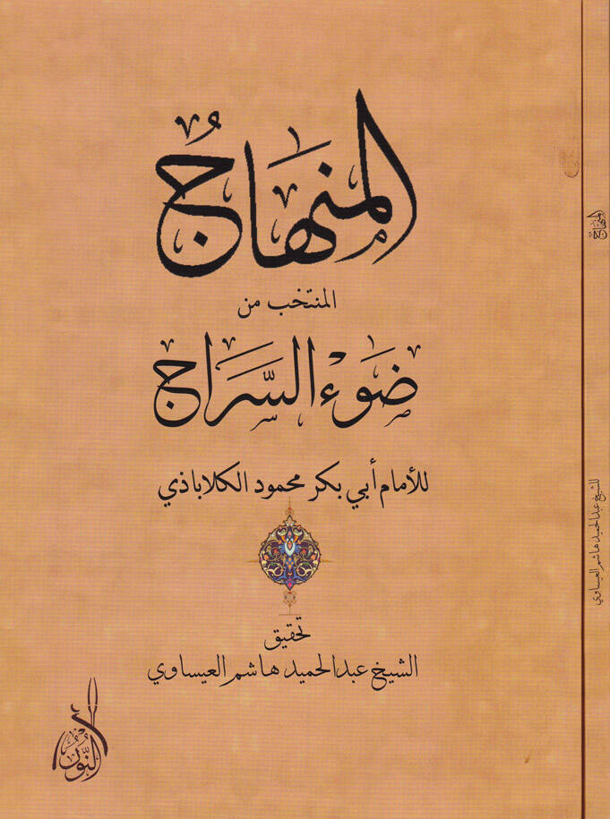 El-Minhac Müntehab min Davussirac - المنهاج ضوء السراج - 1