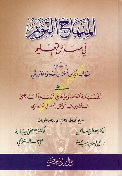 El-Minhacül-Kavim fi Mesailit-Talim alal-Mukaddimetil-Hadramiyye fil-Fıkhiş-Şafii - المنهاج القويم في مسائل التعليم على المقدمة الحضرمية في الفقه الشافعي - 1