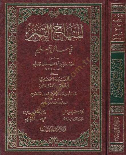 El-Minhacül-Kavim fi Mesailit-Talim alal-Mukaddimetil-Hadramiyye fil-Fıkhiş-Şafii - المنهاج القويم في مسائل التعليم على المقدمة الحضرمية في الفقه الشافعي